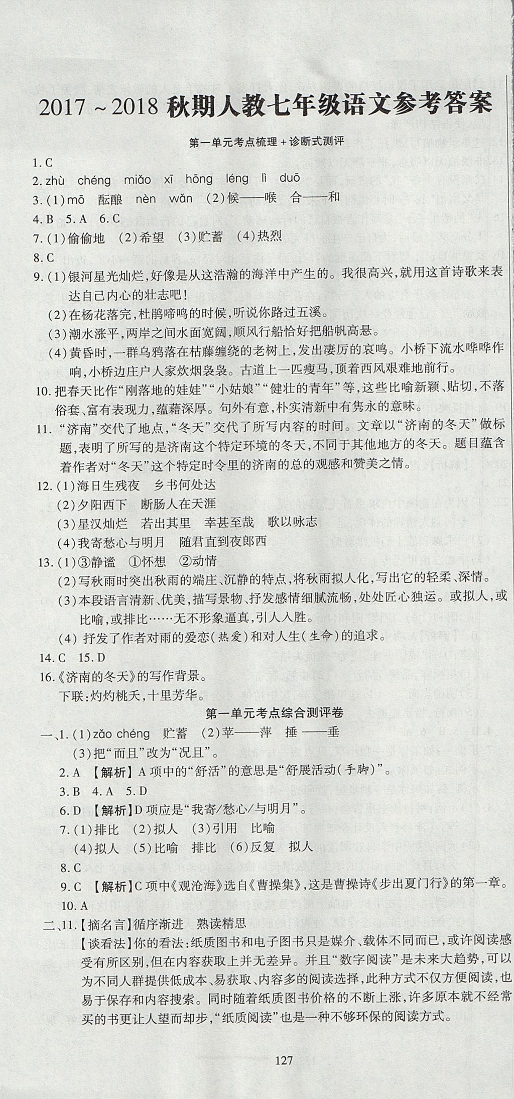 2017年名師面對面單元培優(yōu)測評卷七年級全一冊語文人教版 參考答案