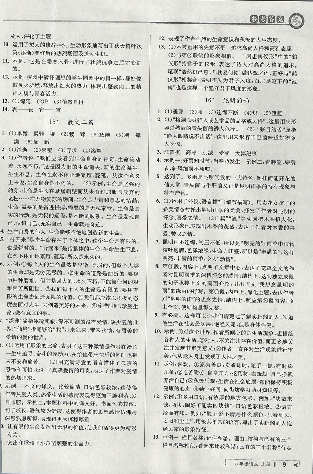 2017年教與學(xué)課程同步講練八年級語文上冊人教版 參考答案