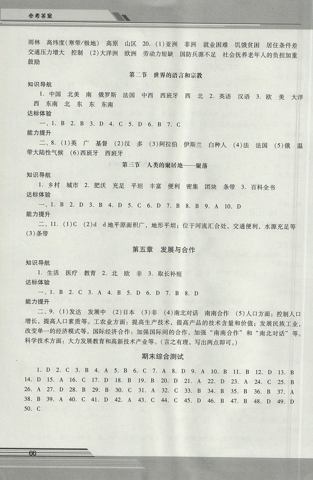 2017年新課程學(xué)習(xí)輔導(dǎo)七年級(jí)地理上冊(cè)人教版 參考答案