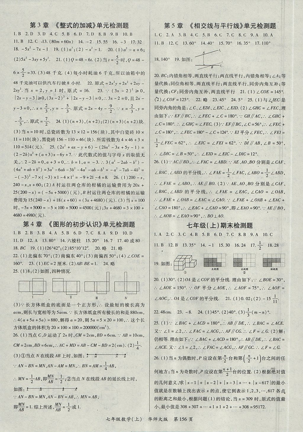 2017年启航新课堂名校名师同步学案七年级数学上册华师大版 参考答案