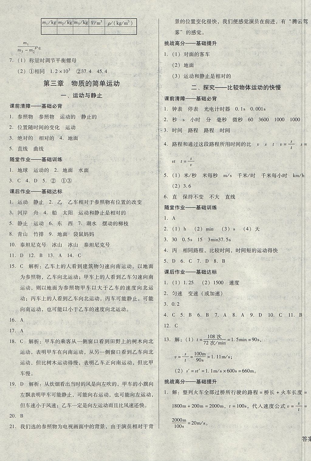 2017年胜券在握打好基础金牌作业本八年级物理上册北师大版 参考答案