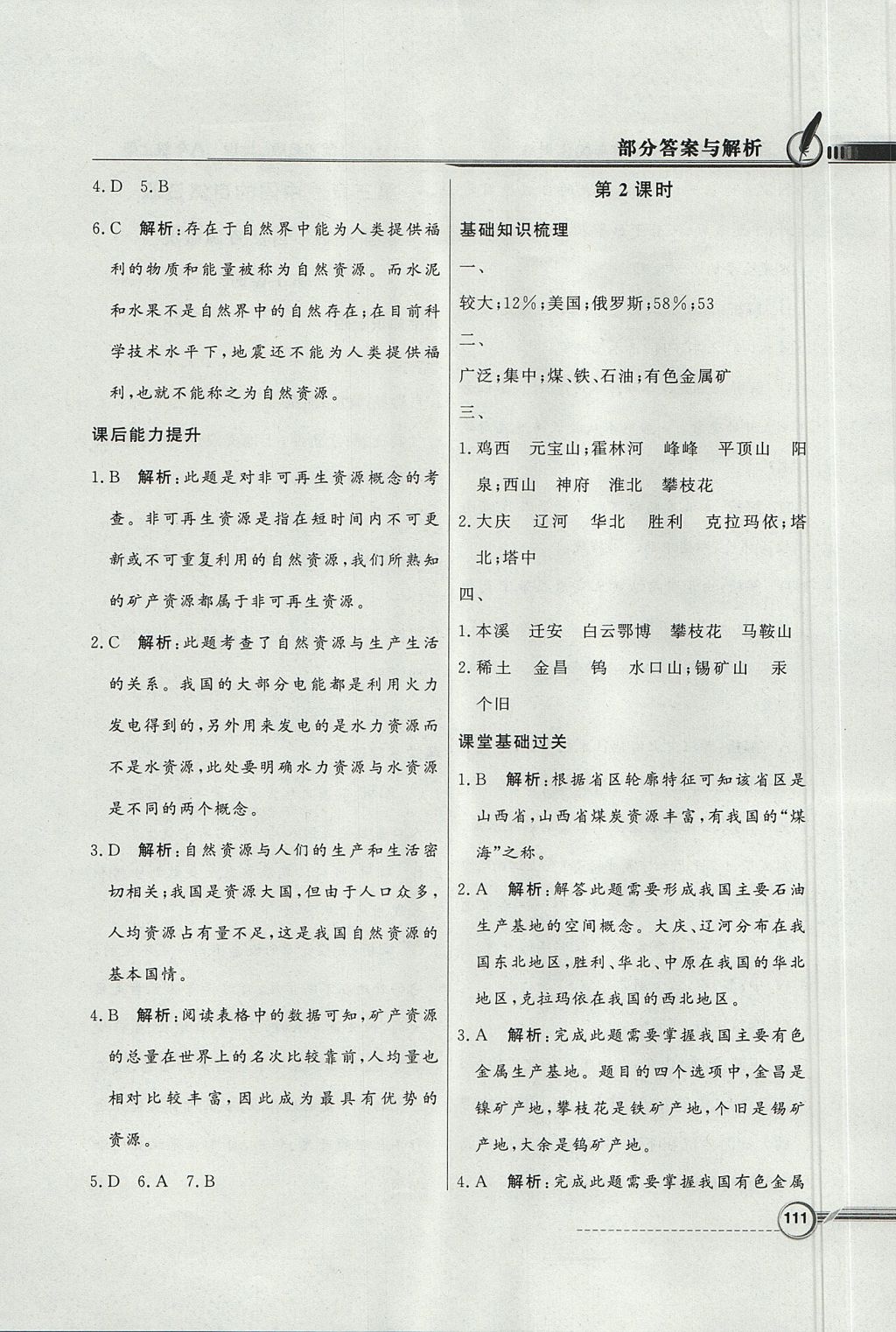 2017年同步導(dǎo)學(xué)與優(yōu)化訓(xùn)練八年級地理上冊湘教版 參考答案