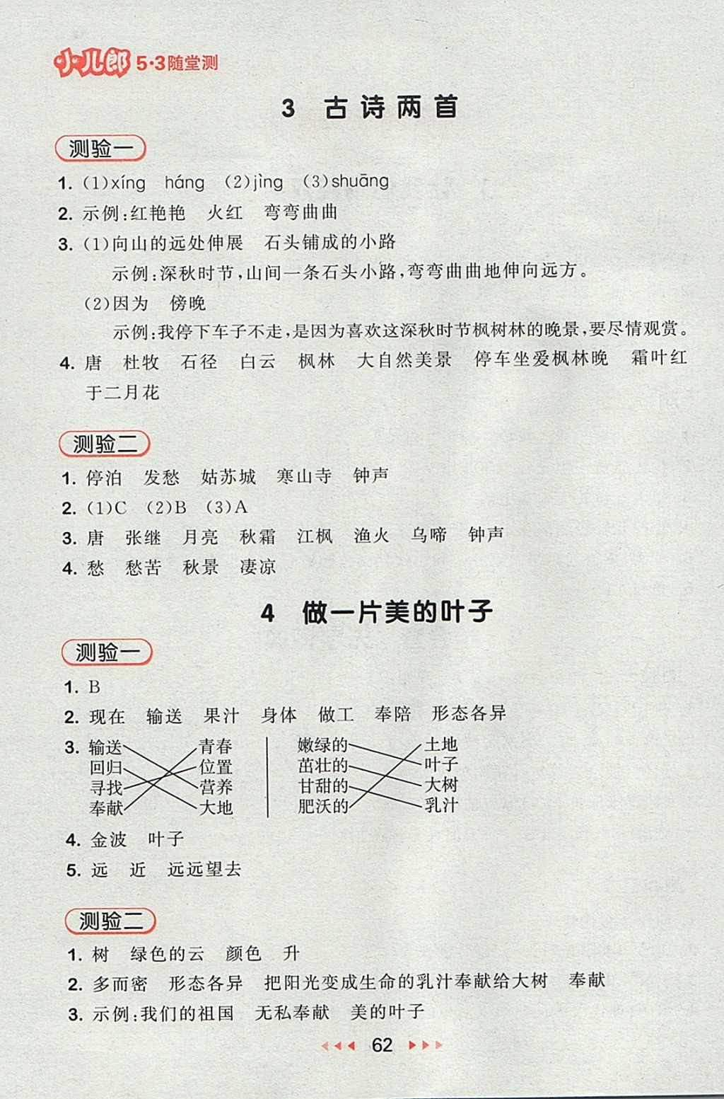 2017年53隨堂測小學(xué)語文三年級上冊蘇教版 參考答案