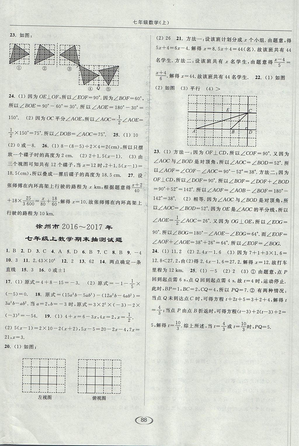 2017年亮點(diǎn)給力提優(yōu)課時(shí)作業(yè)本七年級(jí)數(shù)學(xué)上冊(cè)江蘇版 參考答案