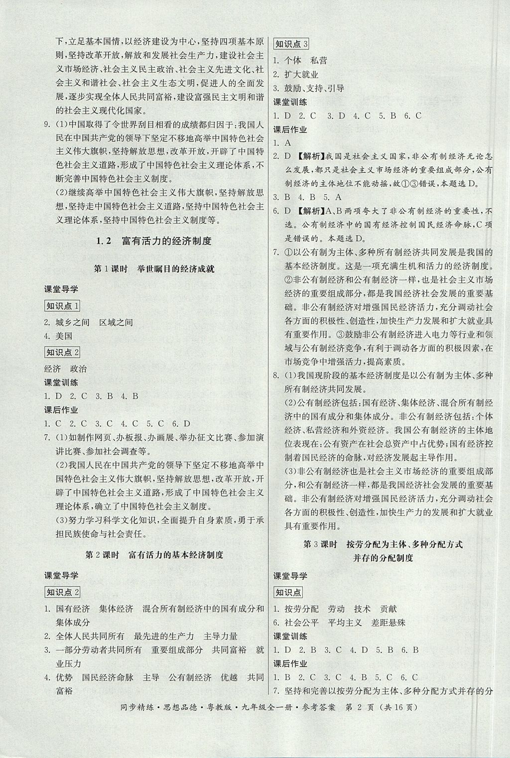 2017年名師小課堂同步精練九年級(jí)思想品德全一冊(cè)粵教版 參考答案