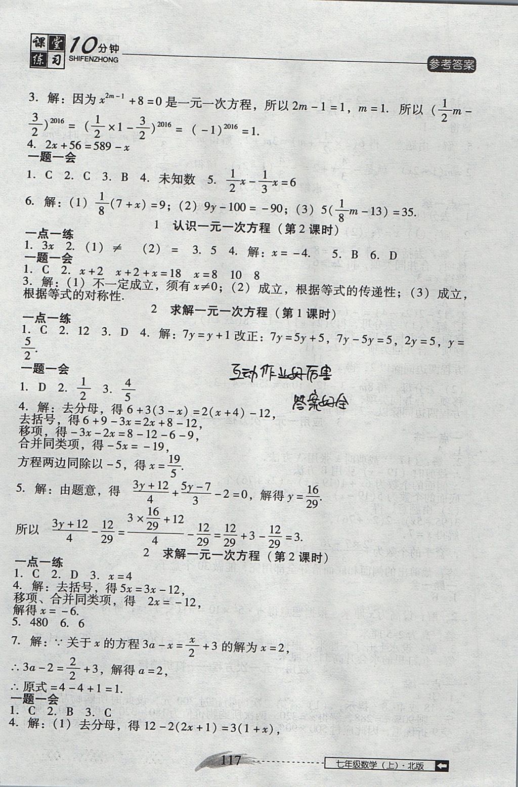 2017年翻轉(zhuǎn)課堂課堂10分鐘七年級(jí)數(shù)學(xué)上冊(cè)北師大版 參考答案