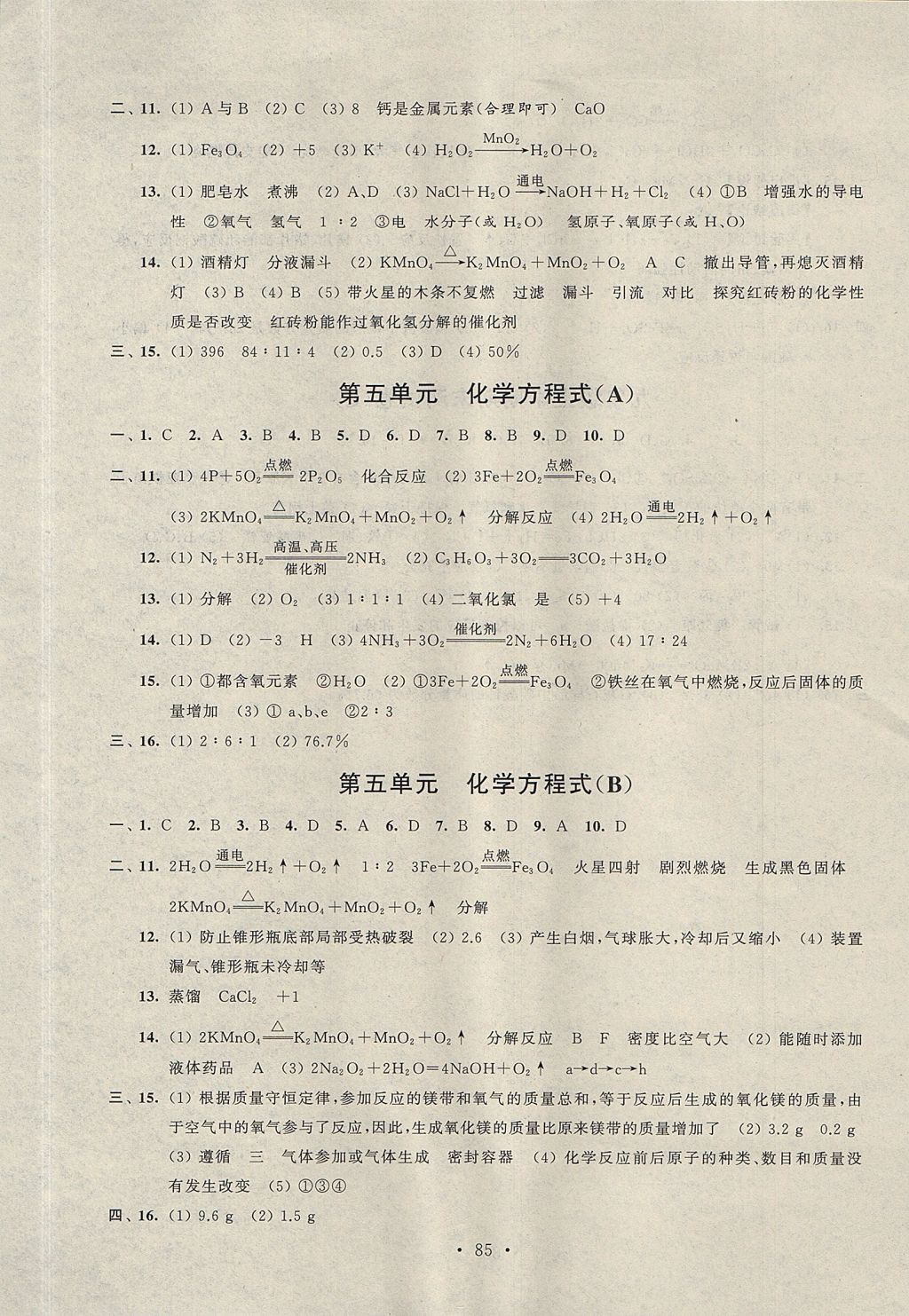 2017年伴你學(xué)單元活頁卷九年級(jí)化學(xué)上冊(cè)人教版 參考答案