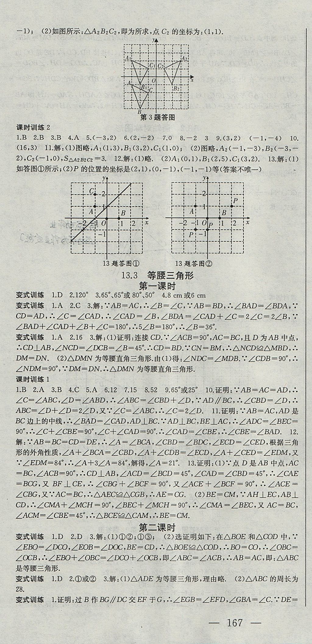 2017年名师课时计划八年级数学上册人教版 参考答案