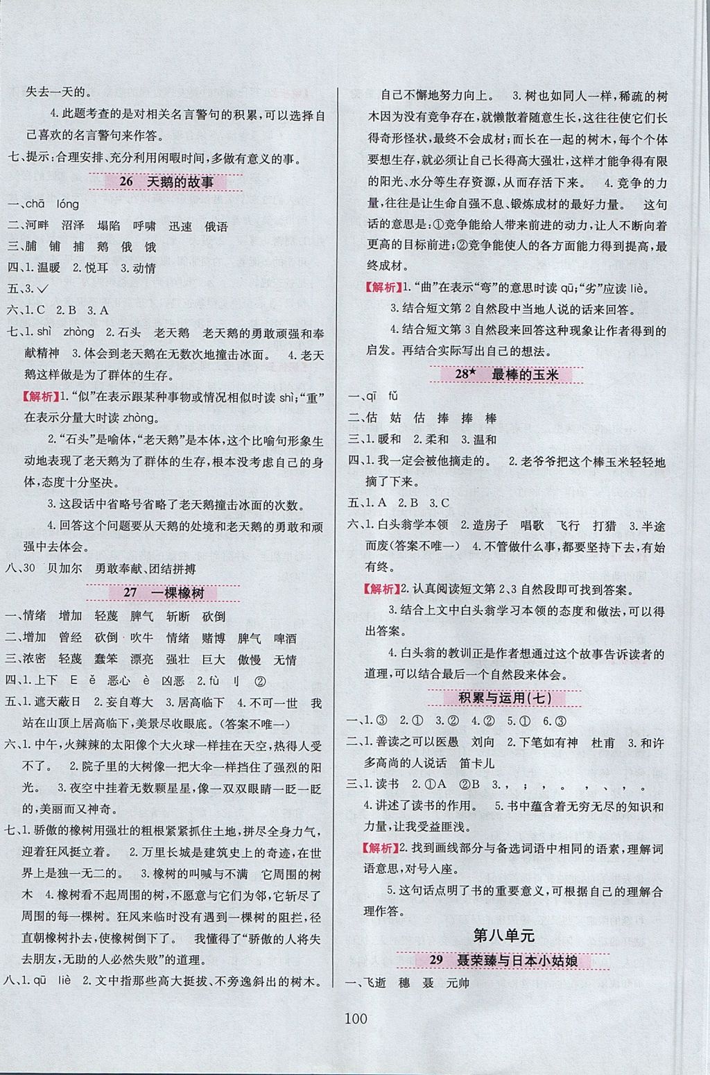 2017年小學(xué)教材全練四年級語文上冊西師大版 參考答案