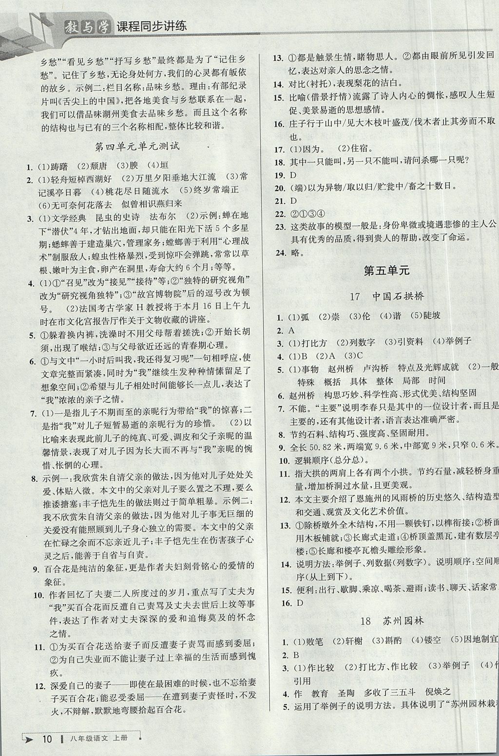 2017年教與學(xué)課程同步講練八年級語文上冊人教版 參考答案