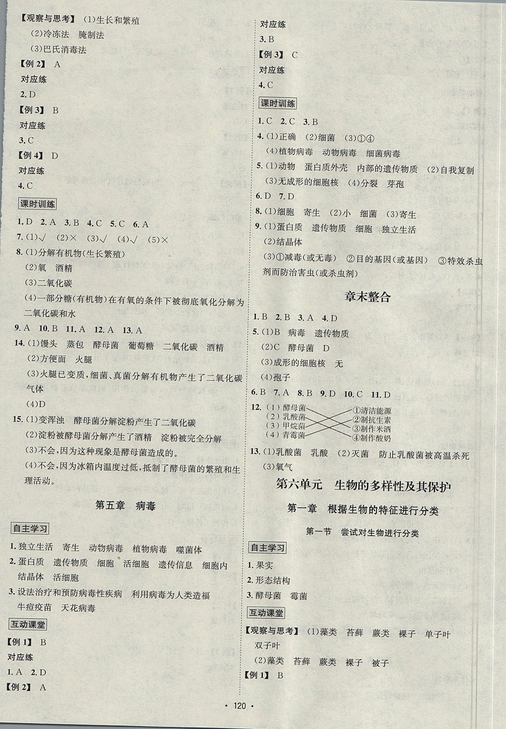 2017年優(yōu)學(xué)名師名題八年級生物上冊人教版 參考答案