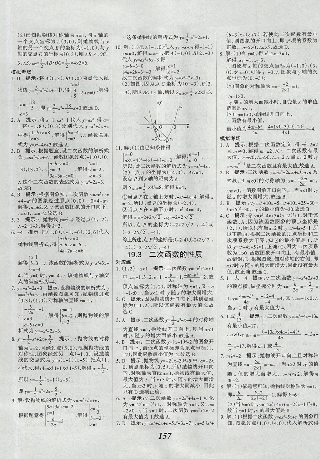 2017年全優(yōu)課堂考點(diǎn)集訓(xùn)與滿(mǎn)分備考九年級(jí)數(shù)學(xué)全一冊(cè)上北京版 參考答案