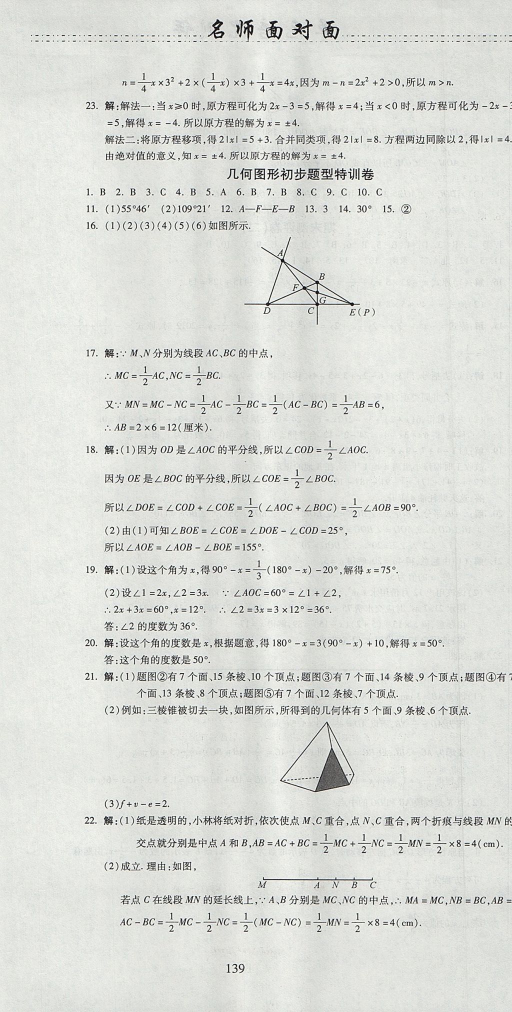 2017年名師面對面單元培優(yōu)測評卷七年級數(shù)學 參考答案