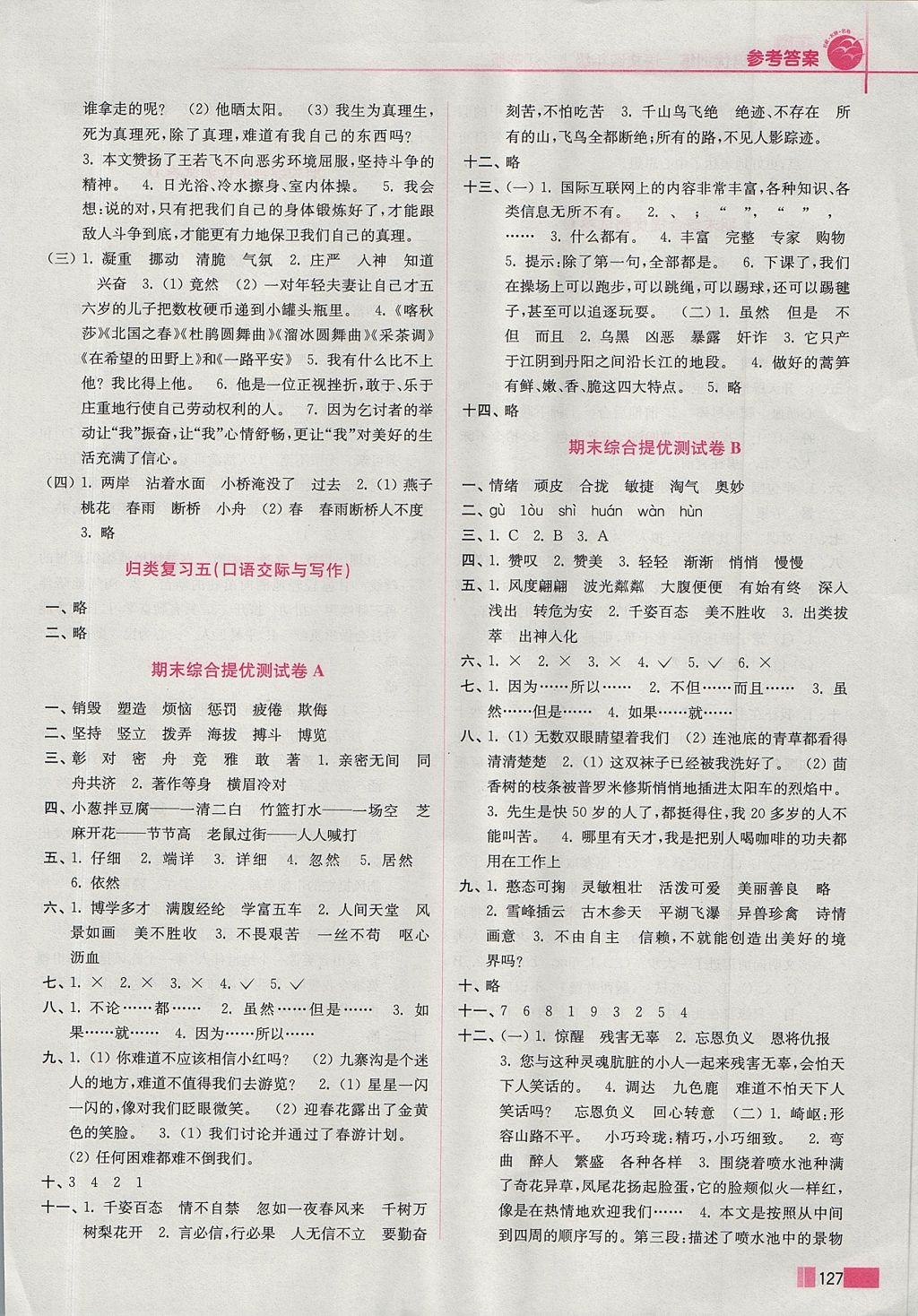 2017年名師點(diǎn)撥培優(yōu)訓(xùn)練四年級(jí)語文上冊(cè)江蘇版 參考答案