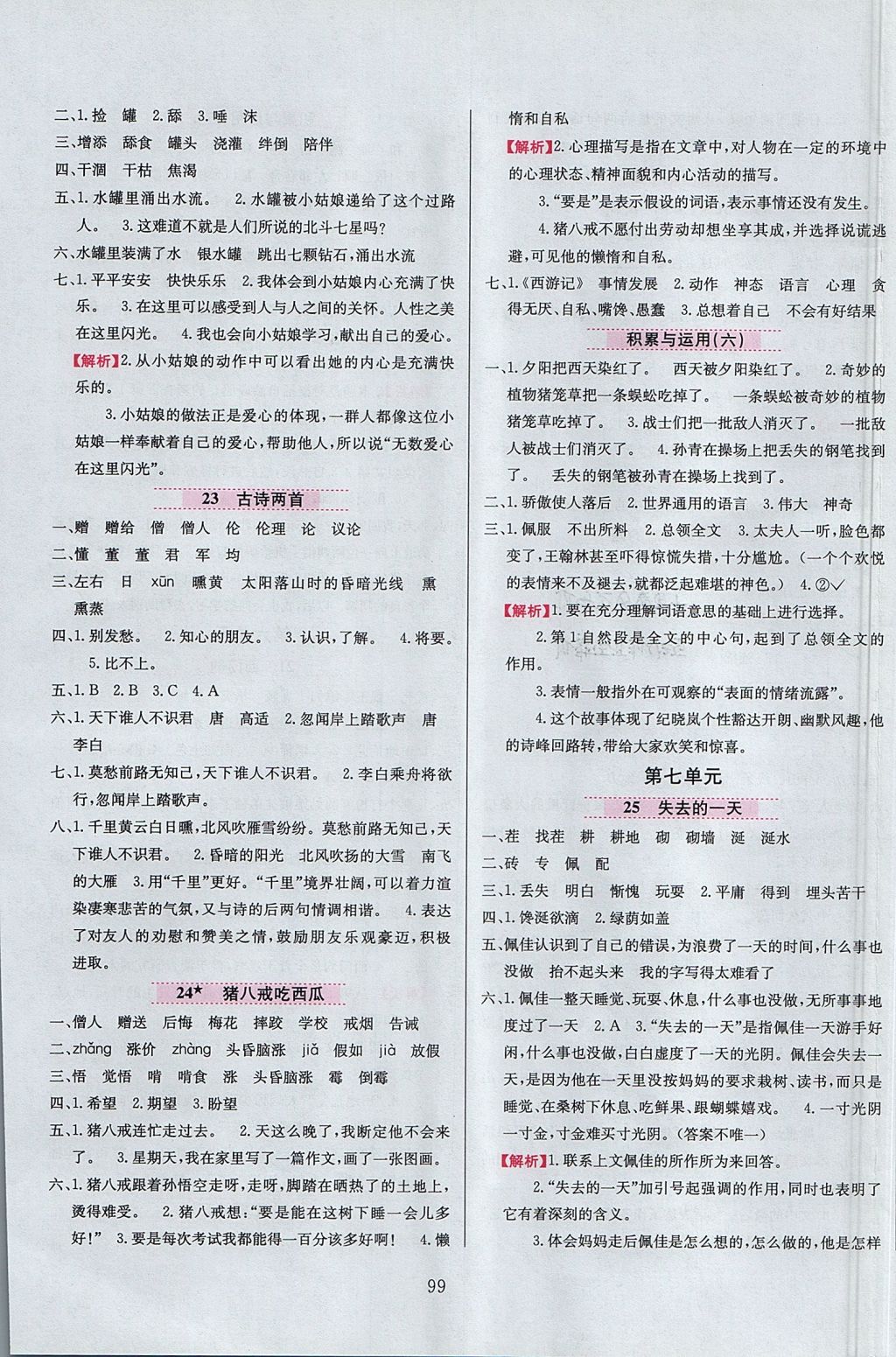 2017年小學(xué)教材全練四年級語文上冊西師大版 參考答案