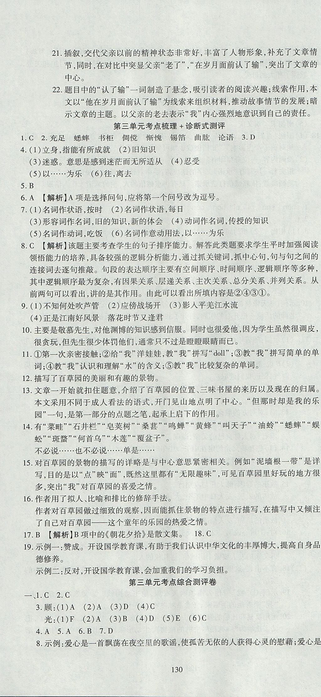 2017年名師面對(duì)面單元培優(yōu)測(cè)評(píng)卷七年級(jí)全一冊(cè)語(yǔ)文人教版 參考答案