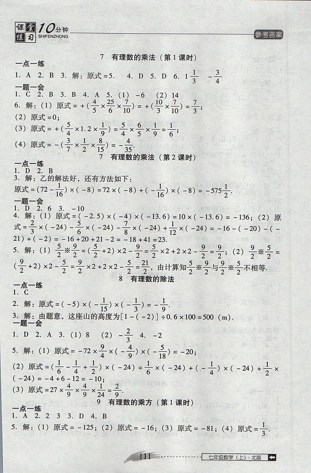 2017年翻轉(zhuǎn)課堂課堂10分鐘七年級(jí)數(shù)學(xué)上冊(cè)北師大版 參考答案