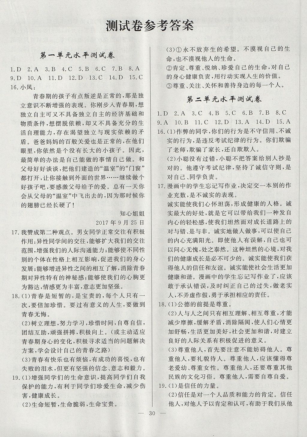 2017年南粵學(xué)典學(xué)考精練八年級道德與法治上冊北師大版 參考答案