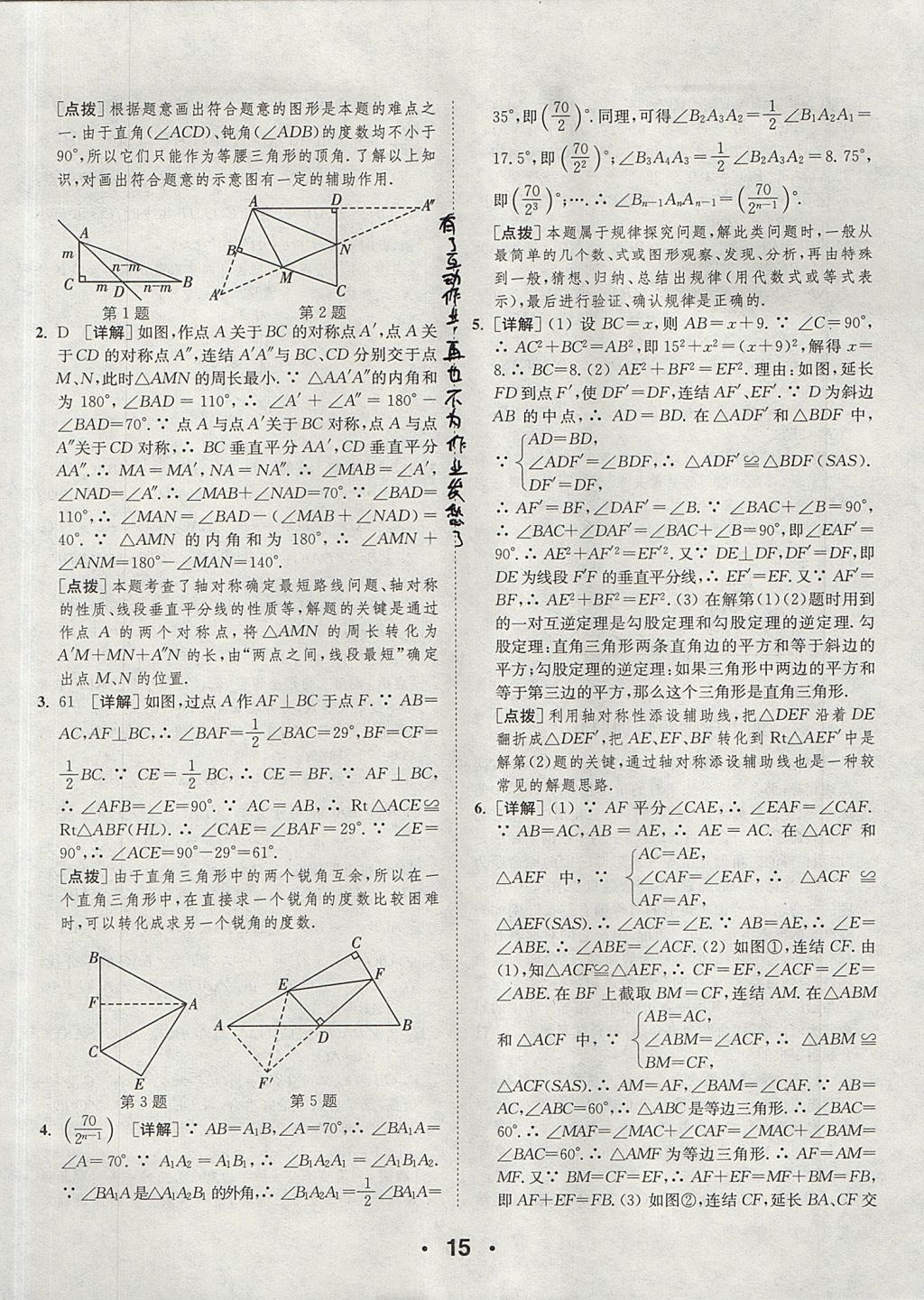 2017年通城學(xué)典提優(yōu)能手八年級數(shù)學(xué)上冊浙教版 參考答案