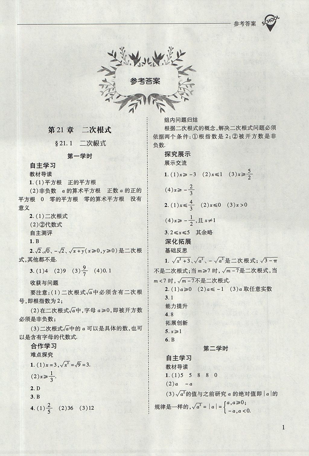 2017年新课程问题解决导学方案九年级数学上册华东师大版 参考答案