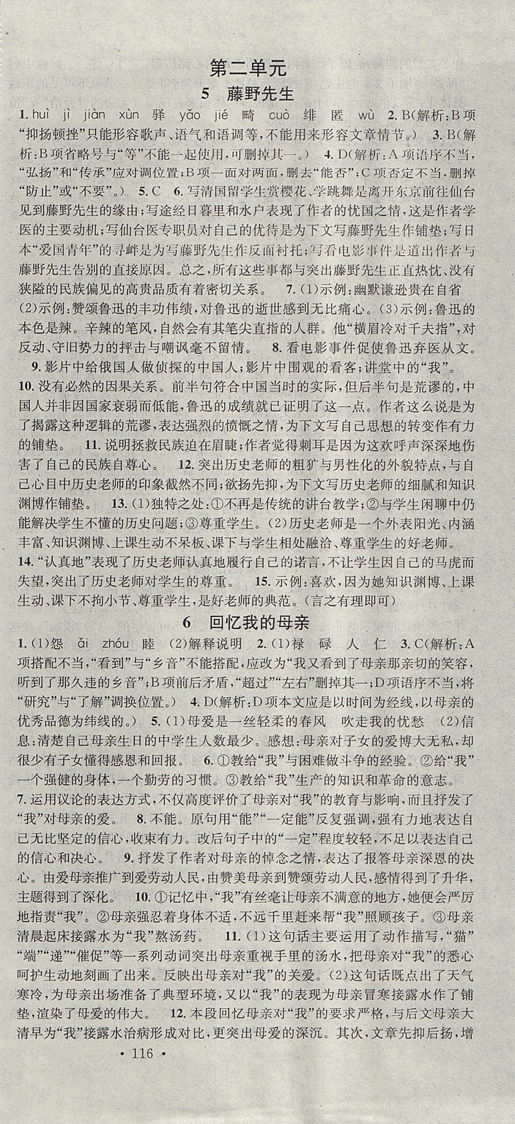 2017年名校課堂滾動(dòng)學(xué)習(xí)法八年級(jí)語(yǔ)文上冊(cè)人教版 參考答案