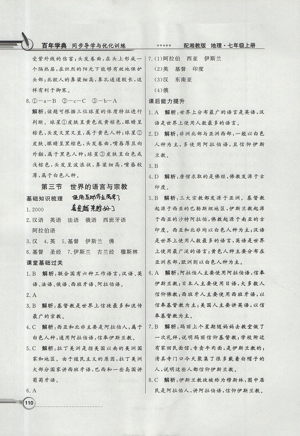 2017年同步導(dǎo)學(xué)與優(yōu)化訓(xùn)練七年級(jí)地理上冊(cè)湘教版 參考答案