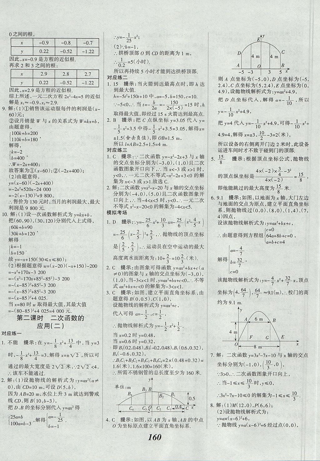 2017年全優(yōu)課堂考點集訓(xùn)與滿分備考九年級數(shù)學(xué)全一冊上北京版 參考答案