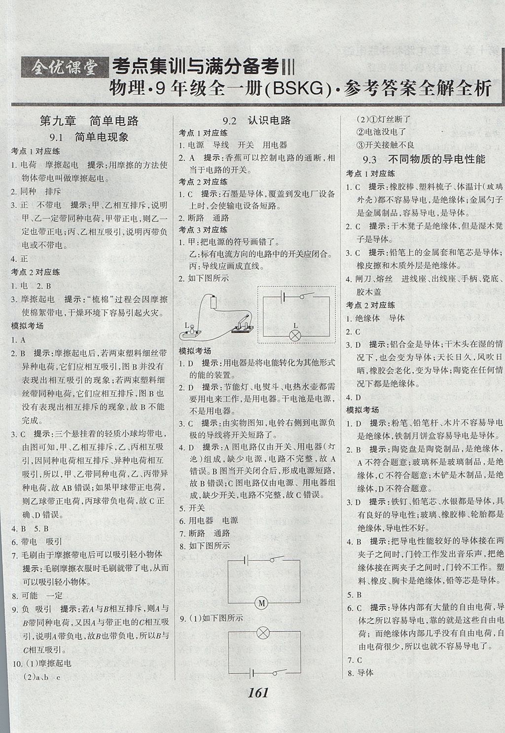 2017年全優(yōu)課堂考點集訓(xùn)與滿分備考九年級物理全一冊北師課改版 參考答案