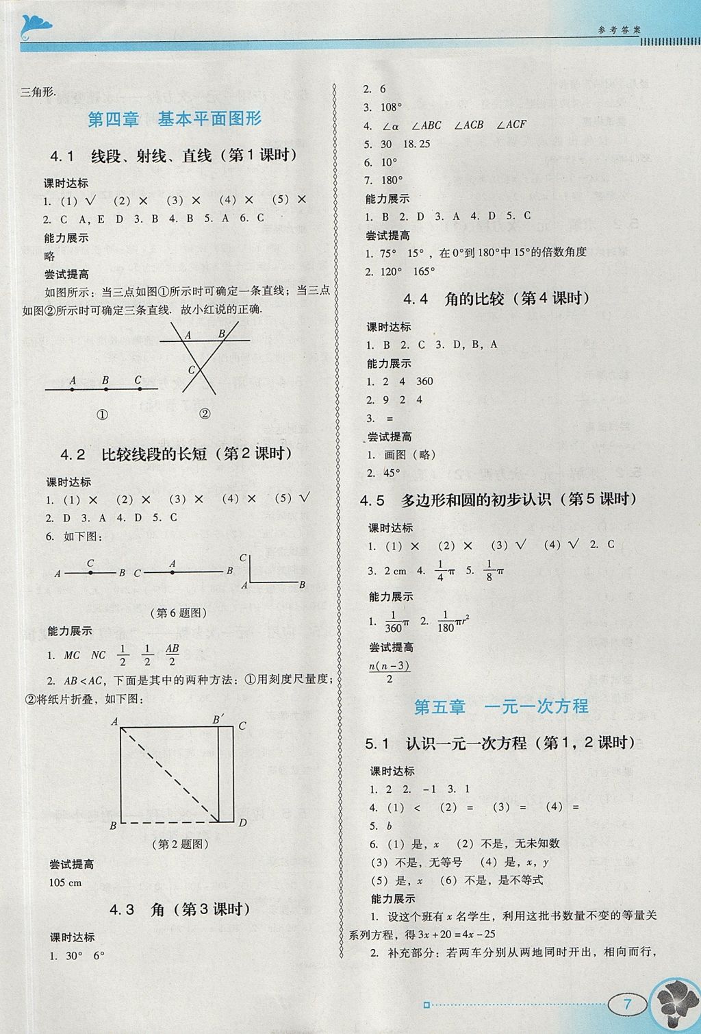 2017年南方新课堂金牌学案七年级数学上册北师大版 参考答案