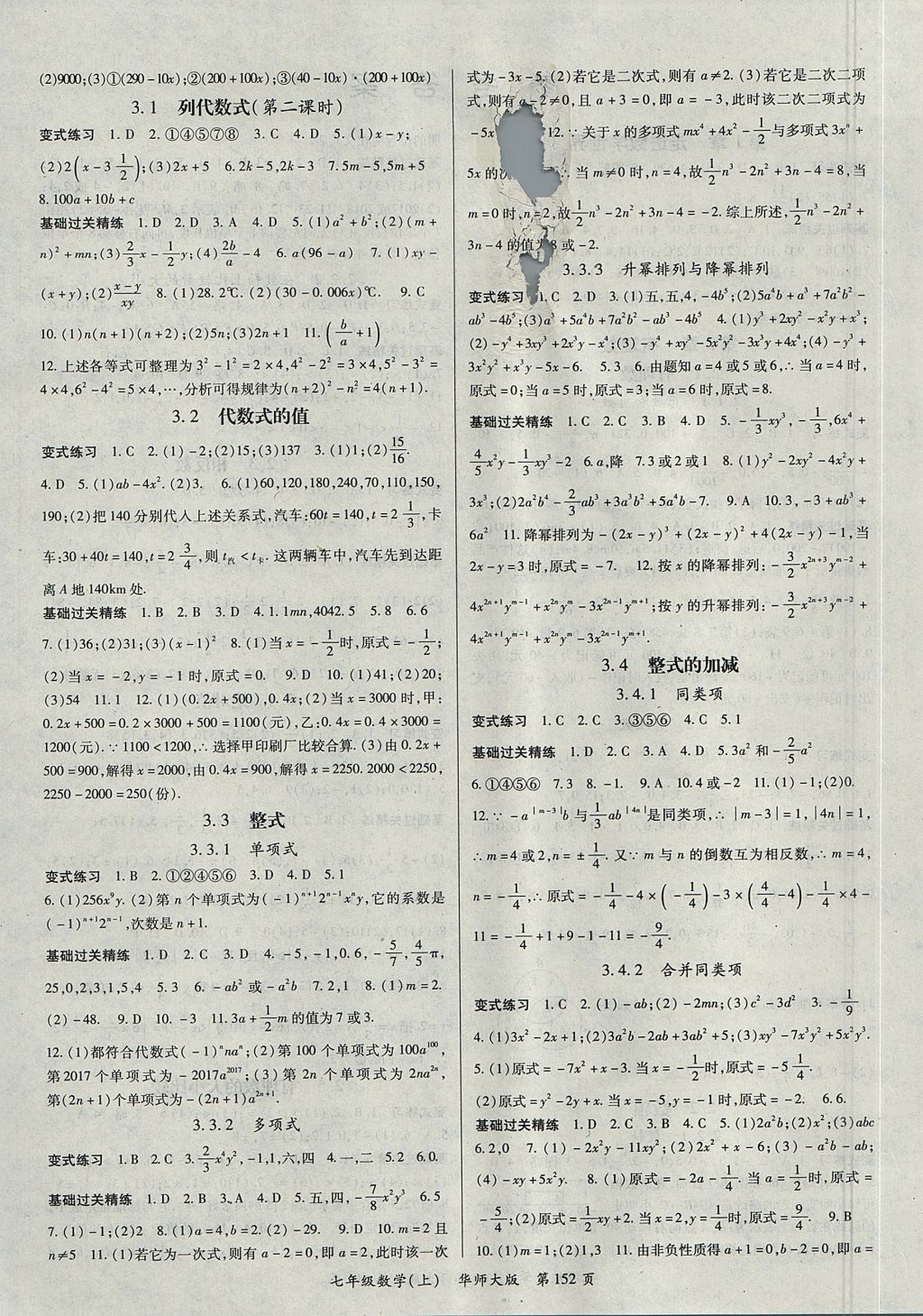 2017年启航新课堂名校名师同步学案七年级数学上册华师大版 参考答案