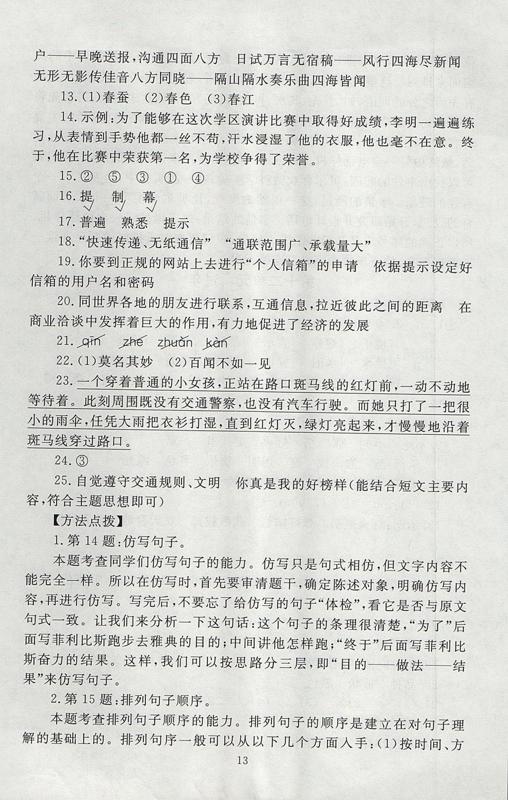 2017年海淀名師伴你學(xué)同步學(xué)練測三年級語文上冊北師大版 參考答案