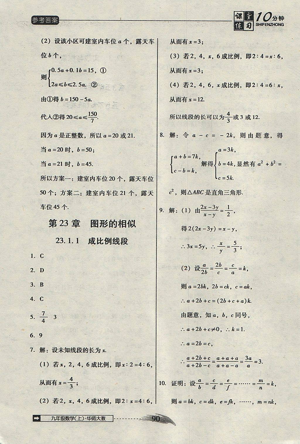 2017年翻轉(zhuǎn)課堂課堂10分鐘九年級(jí)數(shù)學(xué)上冊(cè)華師大版 參考答案