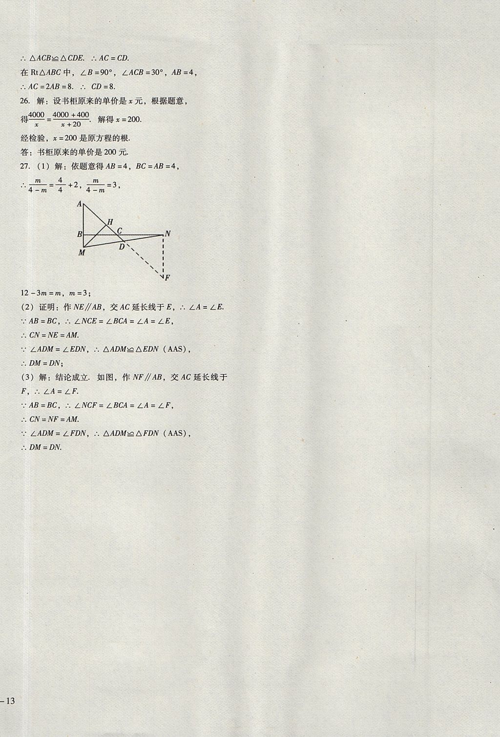 2017年胜券在握打好基础金牌作业本八年级数学上册人教版 参考答案