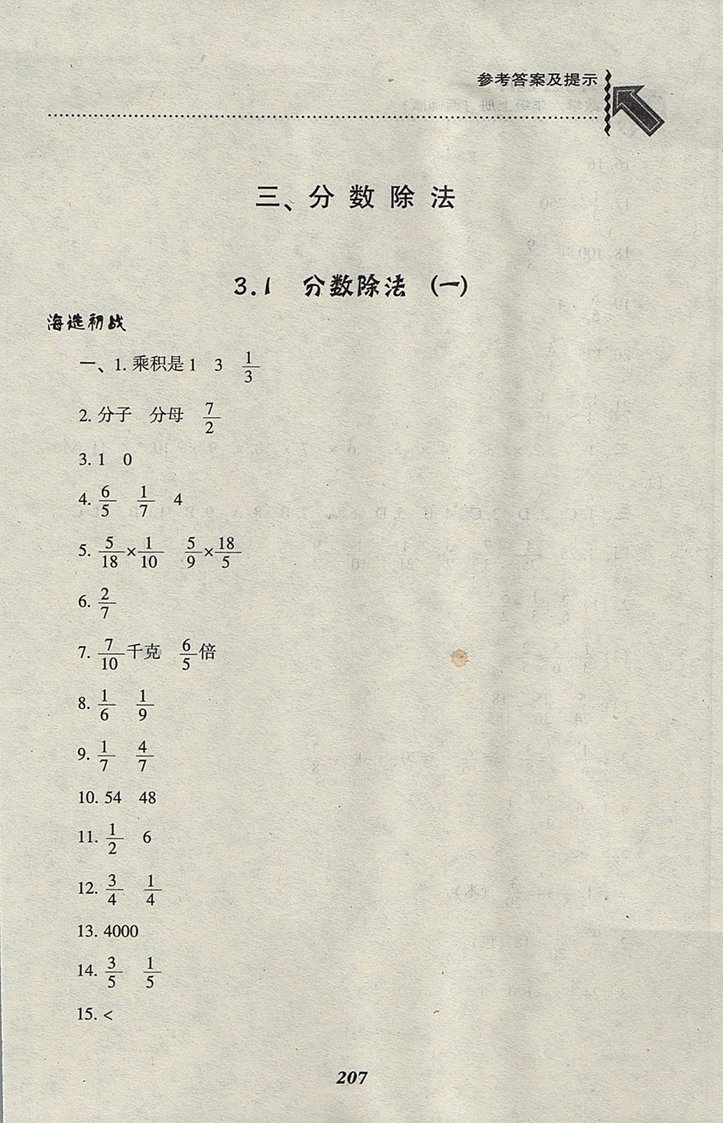 2017年尖子生題庫(kù)六年級(jí)數(shù)學(xué)上冊(cè)西師大版 參考答案