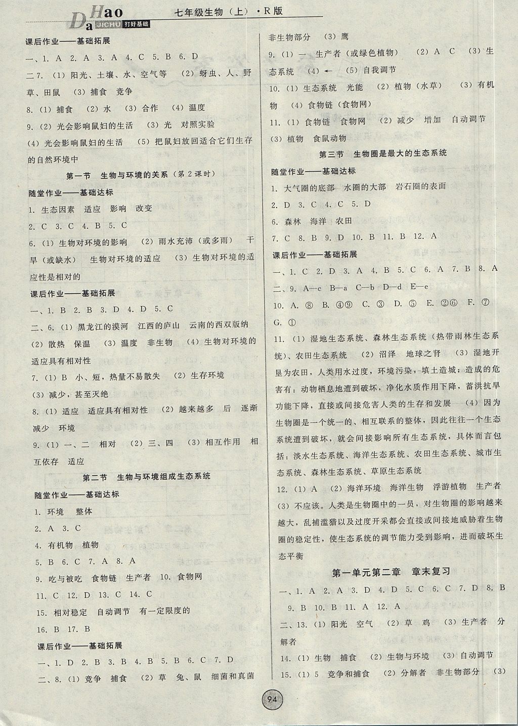 2017年勝券在握打好基礎金牌作業(yè)本七年級生物上冊人教版 參考答案