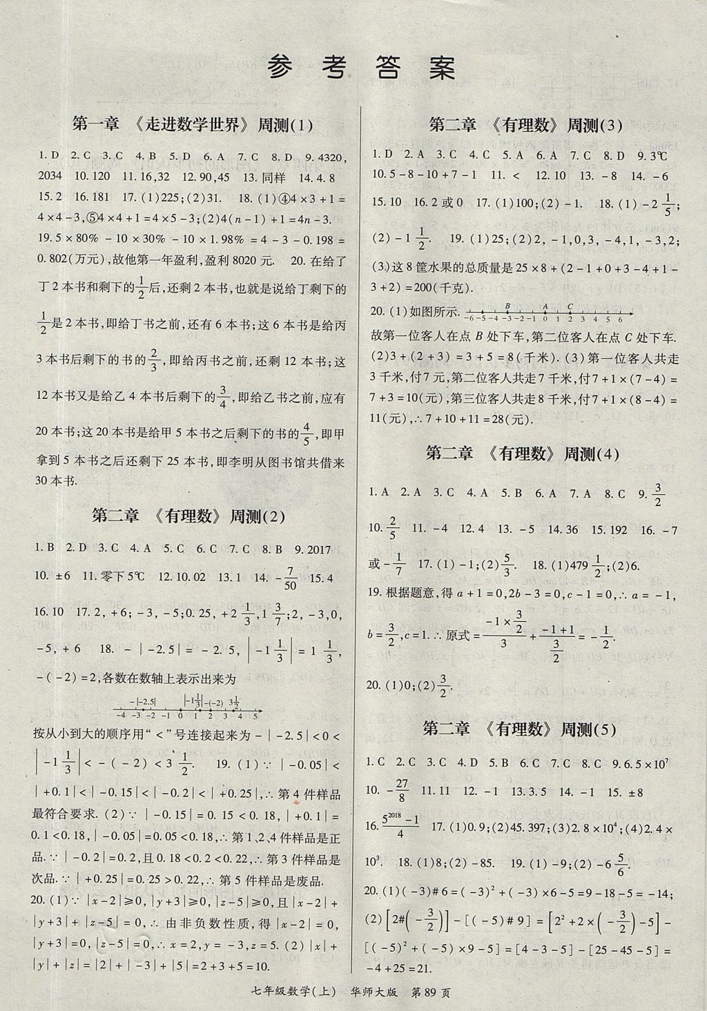 2017年权威考卷七年级数学上册华师大版 参考答案