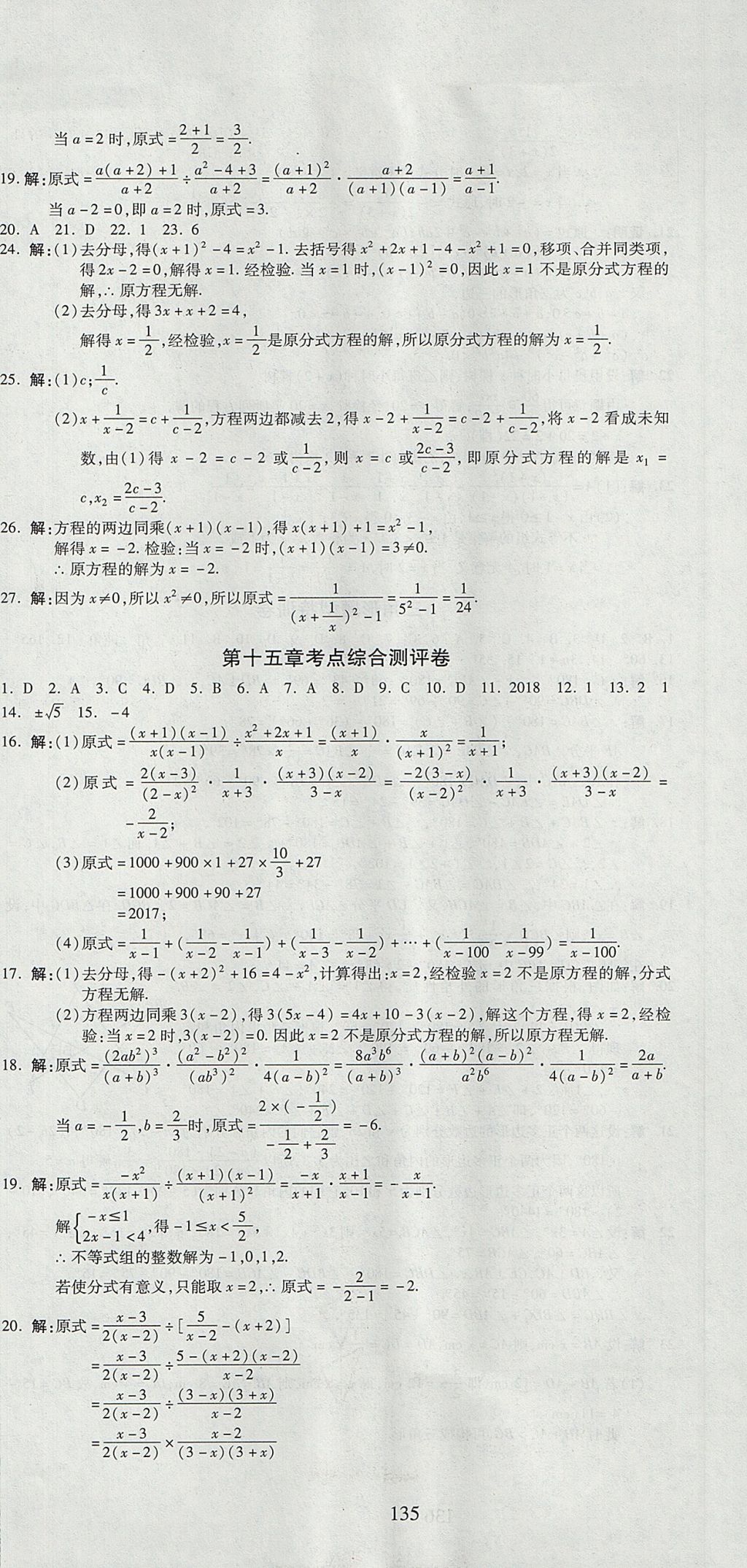 2017年名師面對(duì)面單元培優(yōu)測(cè)評(píng)卷八年級(jí)數(shù)學(xué) 參考答案