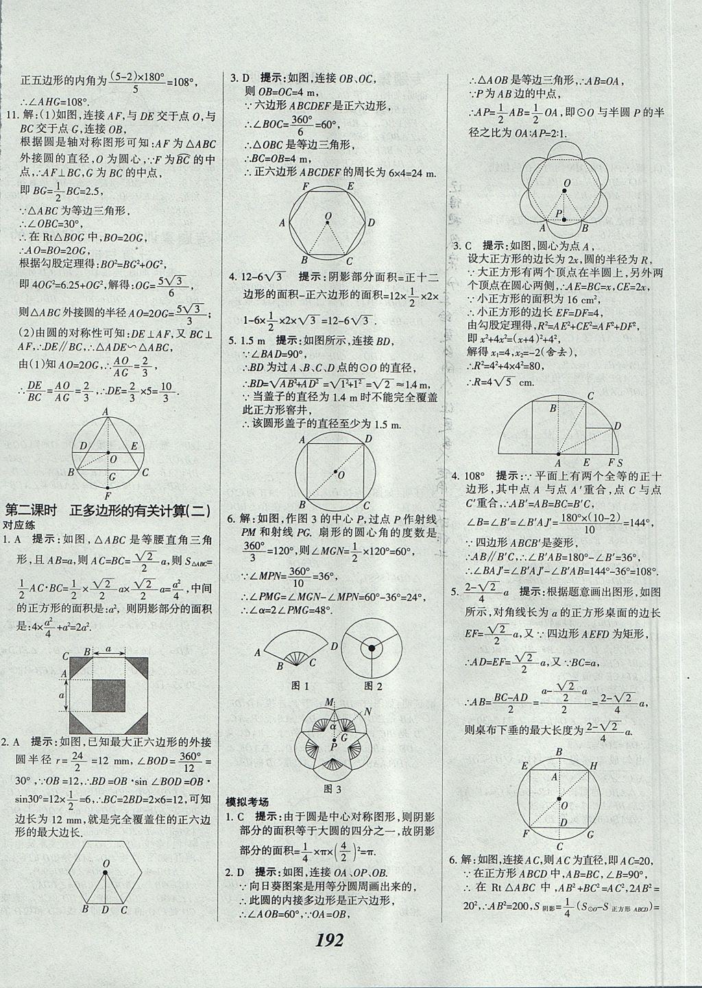 2017年全優(yōu)課堂考點(diǎn)集訓(xùn)與滿分備考九年級數(shù)學(xué)全一冊上北京版 參考答案