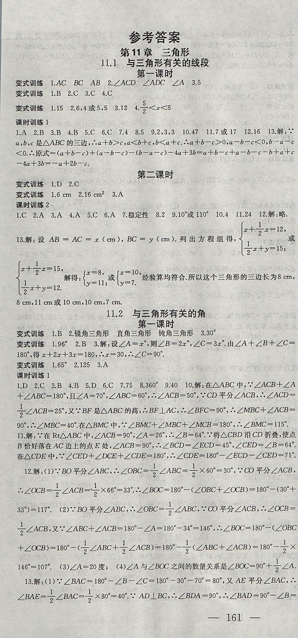 2017年名师课时计划八年级数学上册人教版 参考答案