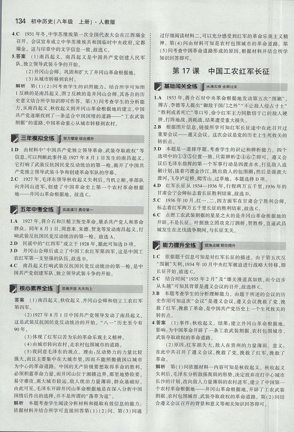 2017年5年中考3年模拟初中历史八年级上册人教版 参考答案