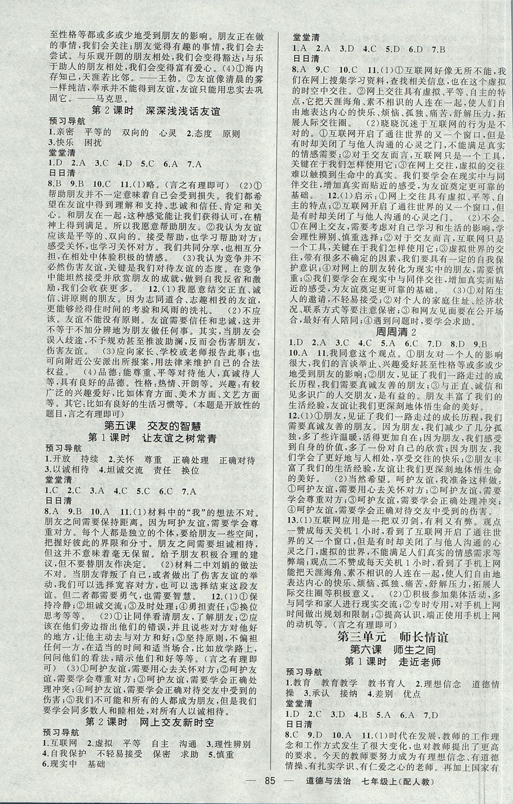 2017年四清導(dǎo)航七年級道德與法治上冊人教版 參考答案