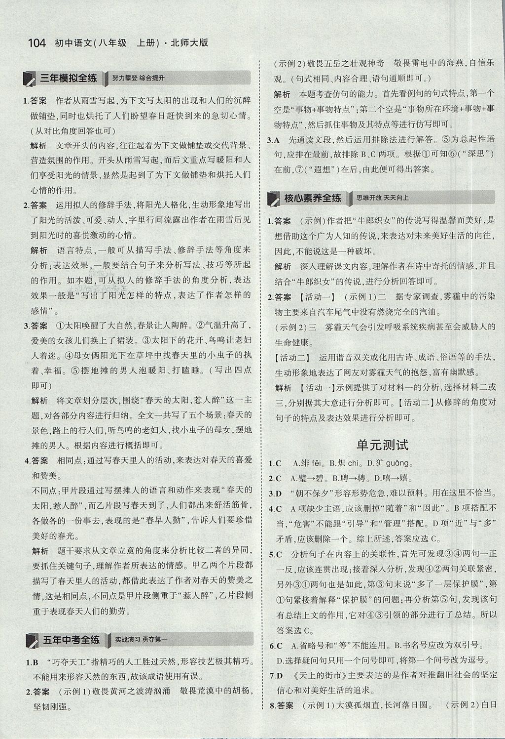 2017年5年中考3年模擬初中語文八年級(jí)上冊北師大版 參考答案