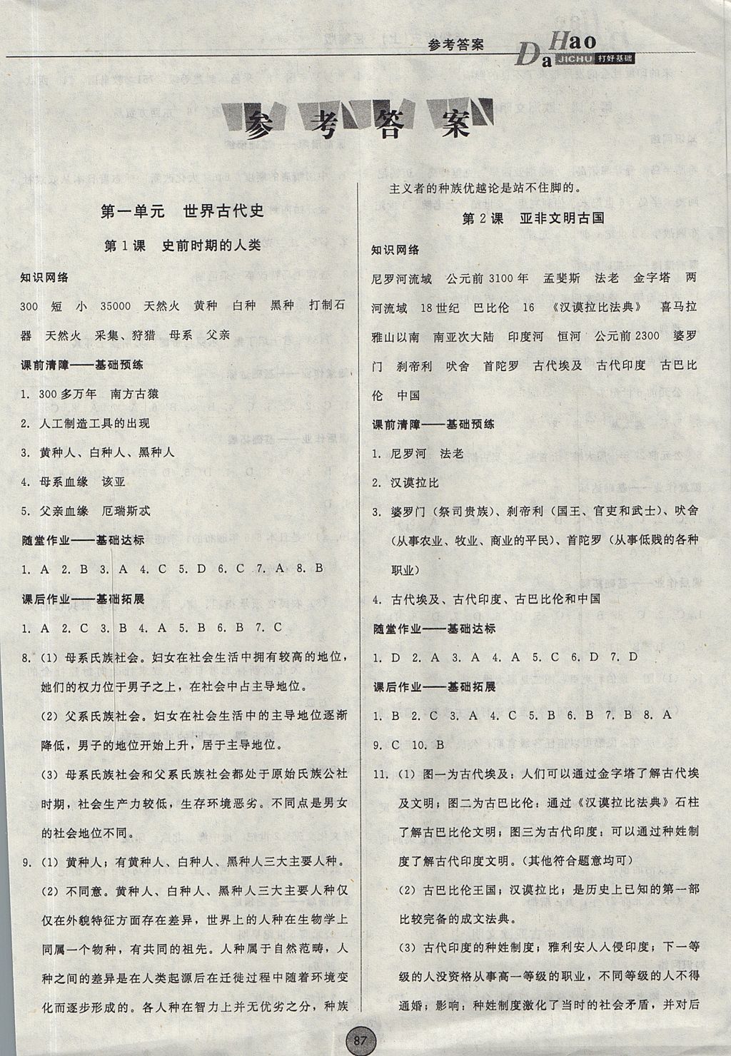 2017年勝券在握打好基礎(chǔ)金牌作業(yè)本九年級歷史上冊岳麓版 參考答案