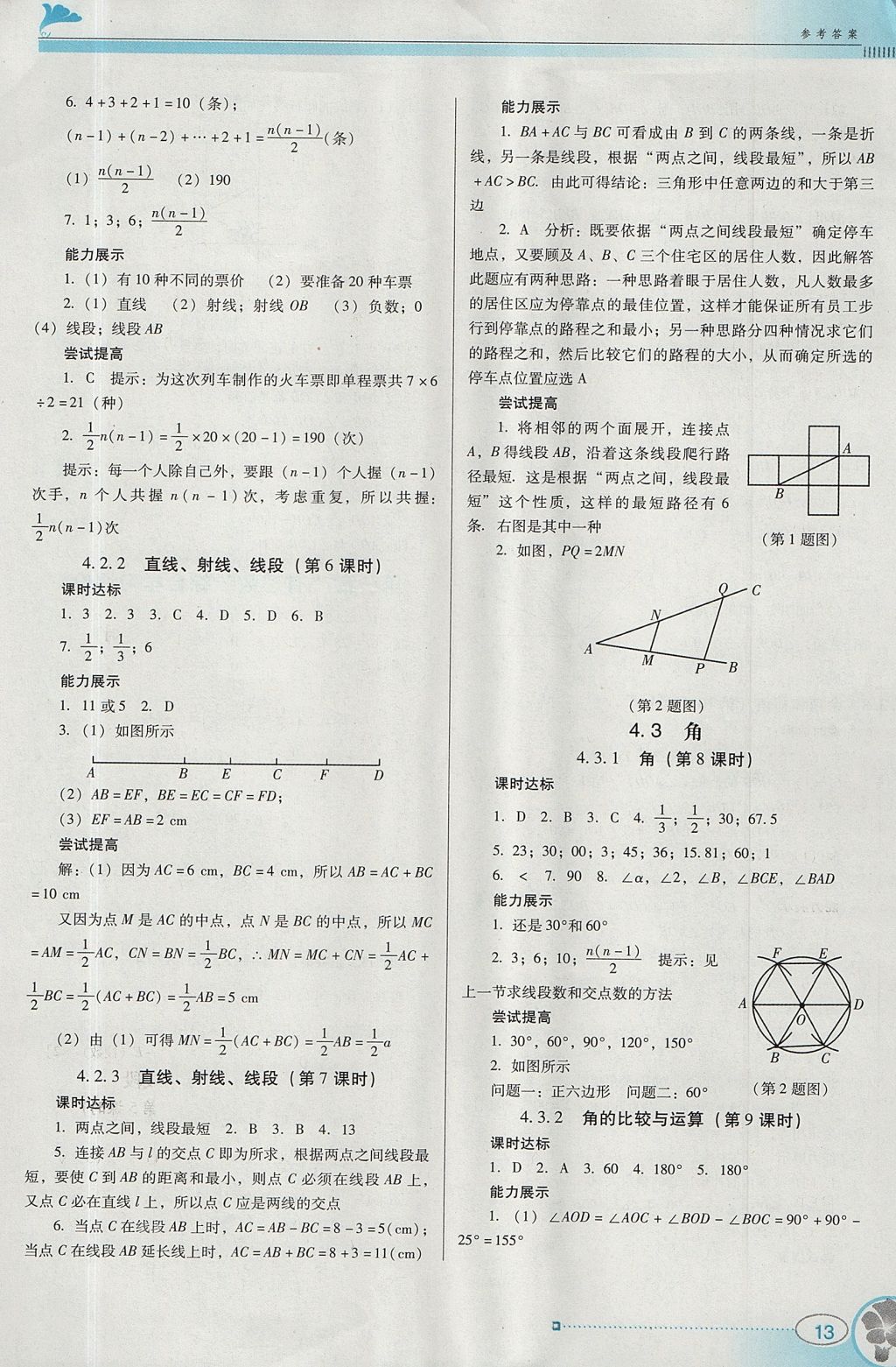 2017年南方新課堂金牌學(xué)案七年級(jí)數(shù)學(xué)上冊(cè)人教版 參考答案