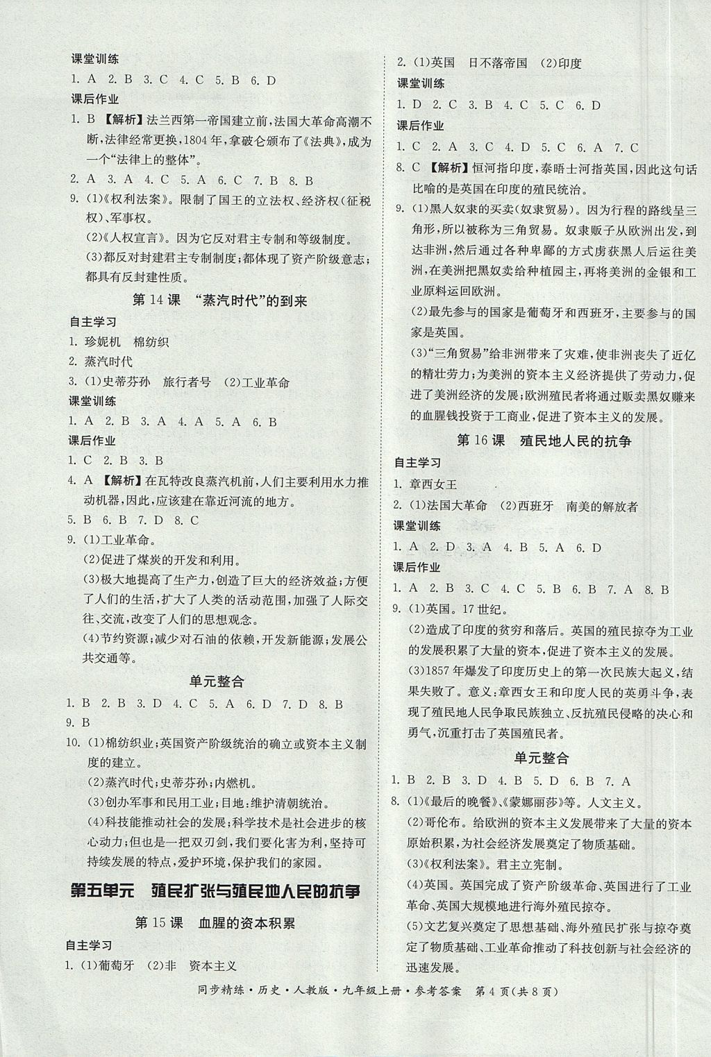 2017年名師小課堂同步精練九年級歷史上冊人教版 參考答案