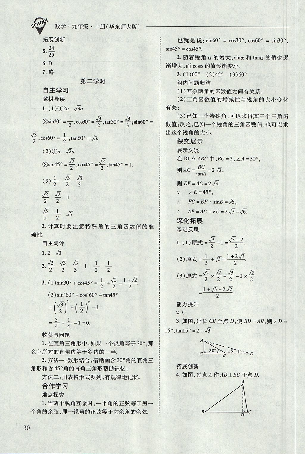 2017年新课程问题解决导学方案九年级数学上册华东师大版 参考答案