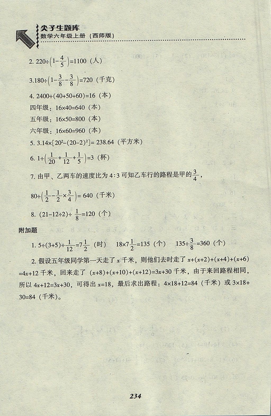 2017年尖子生題庫六年級數(shù)學上冊西師大版 參考答案