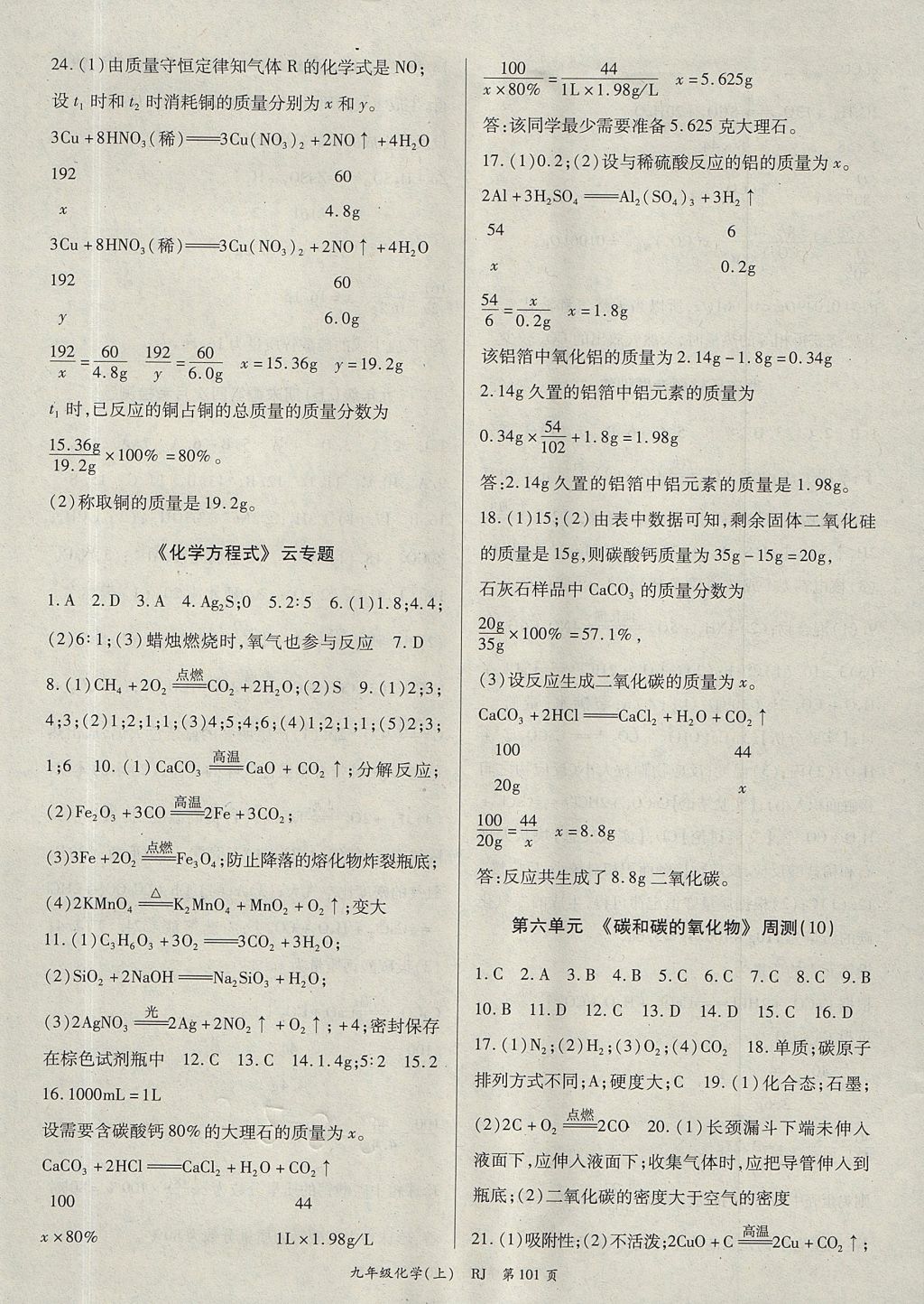 2017年權(quán)威考卷九年級化學上冊人教版 參考答案