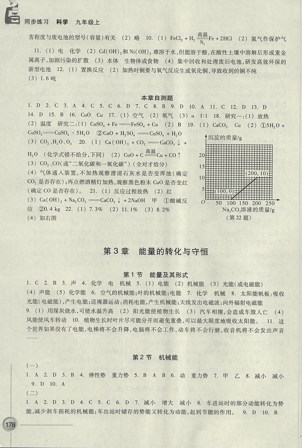 2017年同步練習九年級科學上冊浙教版浙江教育出版社 參考答案