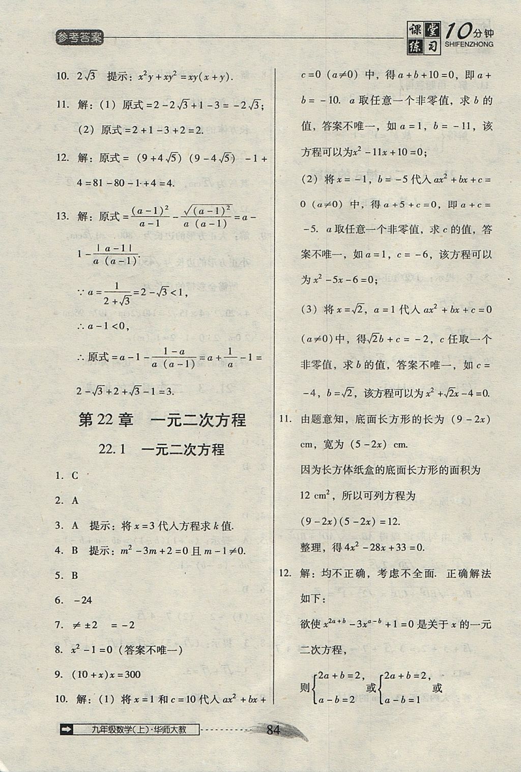 2017年翻轉(zhuǎn)課堂課堂10分鐘九年級(jí)數(shù)學(xué)上冊(cè)華師大版 參考答案